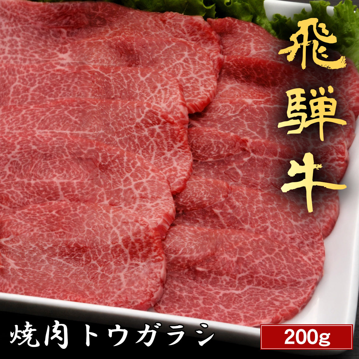 飛騨牛 焼肉 トウガラシ 200g