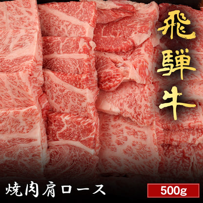 飛騨牛 焼肉 肩ロース 500g