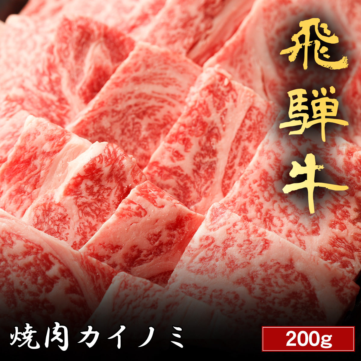 飛騨牛 焼肉 カイノミ 200g