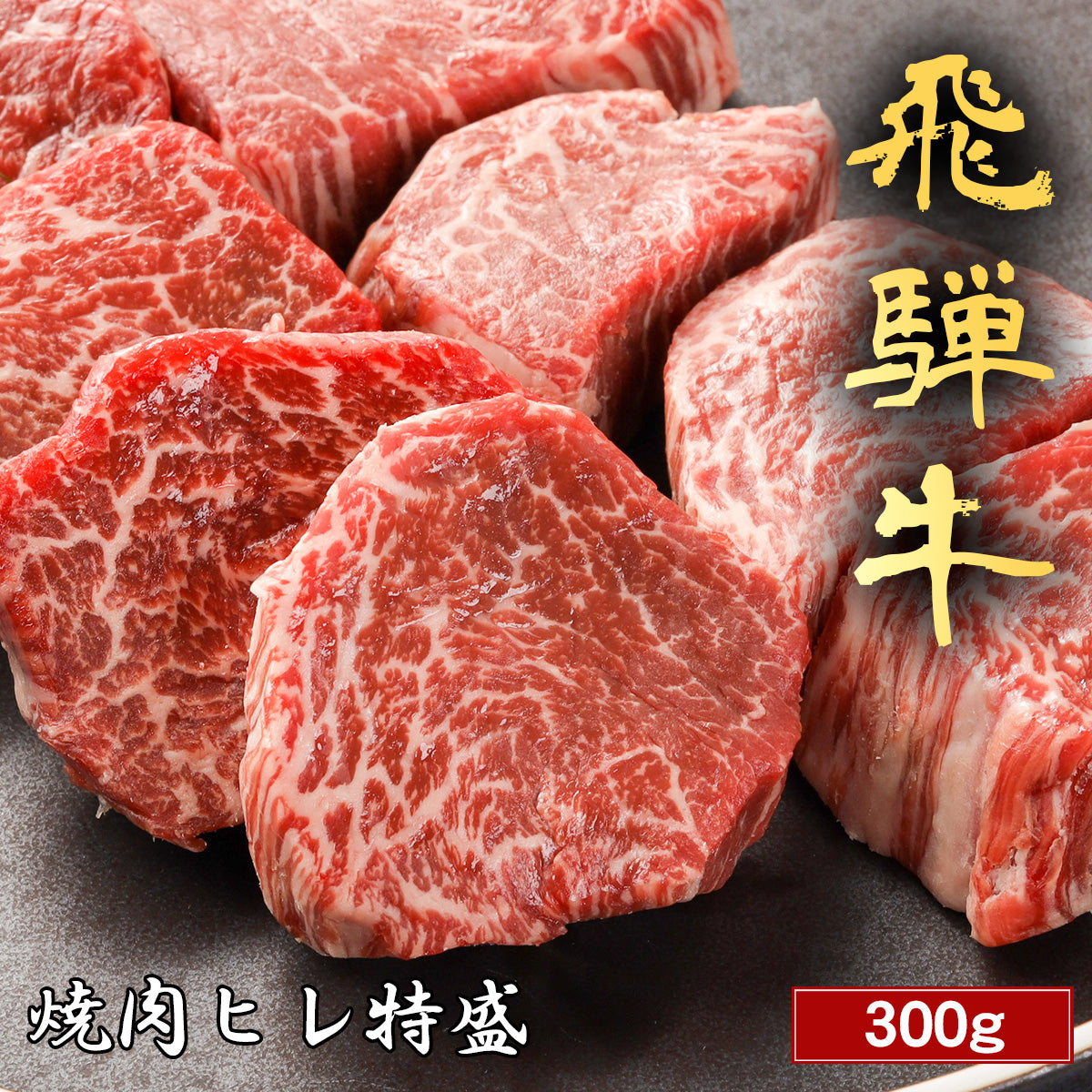 飛騨牛 焼肉 ヒレ 特盛 300g