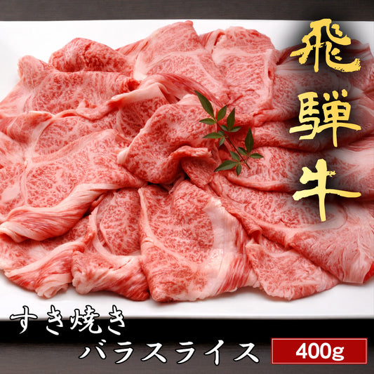 飛騨牛 すき焼き バラ 400g