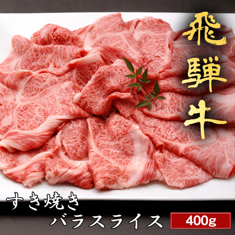 和牛セレブの飛騨牛すき焼きバラスライス400g、霜降りの美しい薄切り肉が白い皿に広げられ、右上に金色の筆文字で飛騨牛と記されている