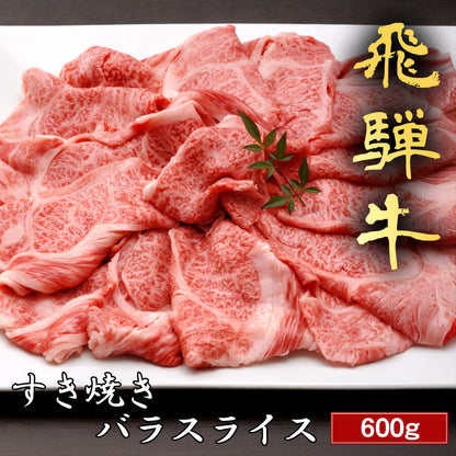 飛騨牛 すき焼き バラ 600g