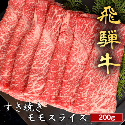 飛騨牛 すき焼き モモ 200g