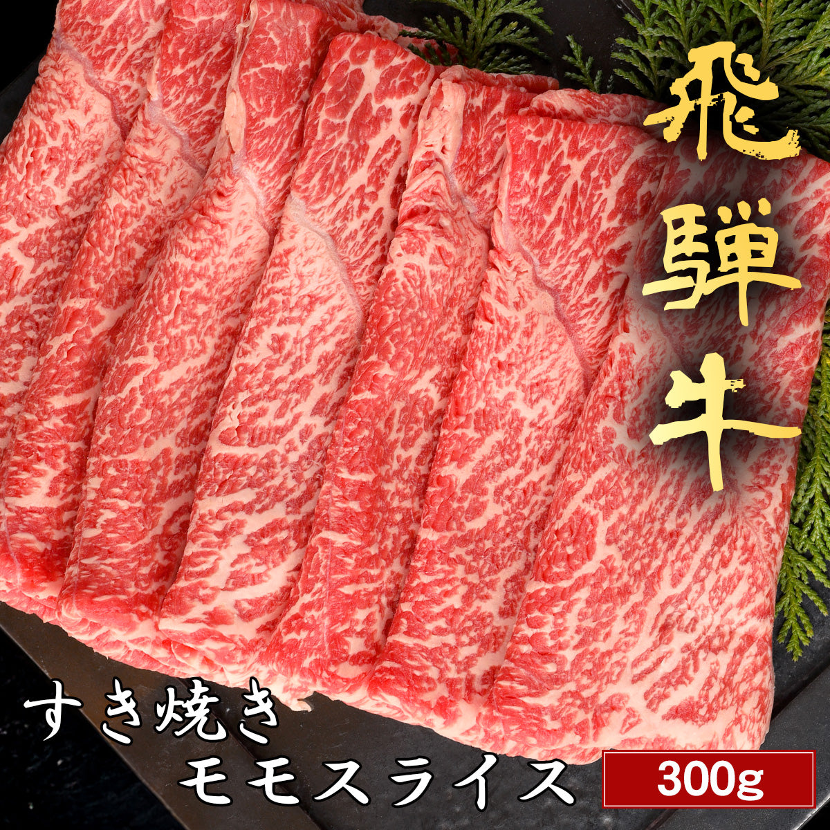 飛騨牛 すき焼き モモ 300g