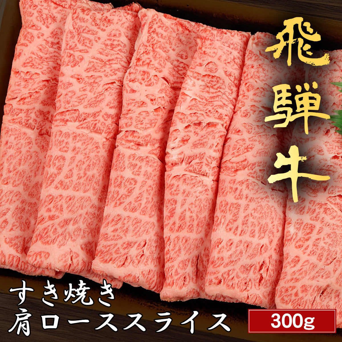 飛騨牛 すき焼き 肩ロース 300g
