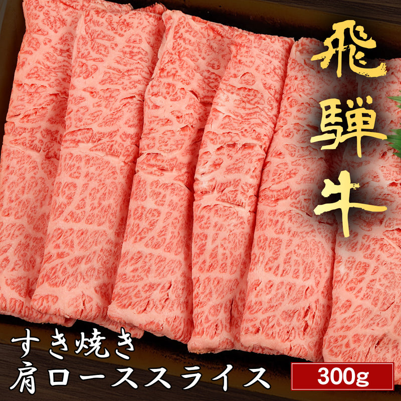 和牛セレブの飛騨牛すき焼き肩ロース300gが黒いトレーに美しく並んだスライス肉のアップ。きめ細やかな霜降りと鮮やかな桜色の赤身が際立つ