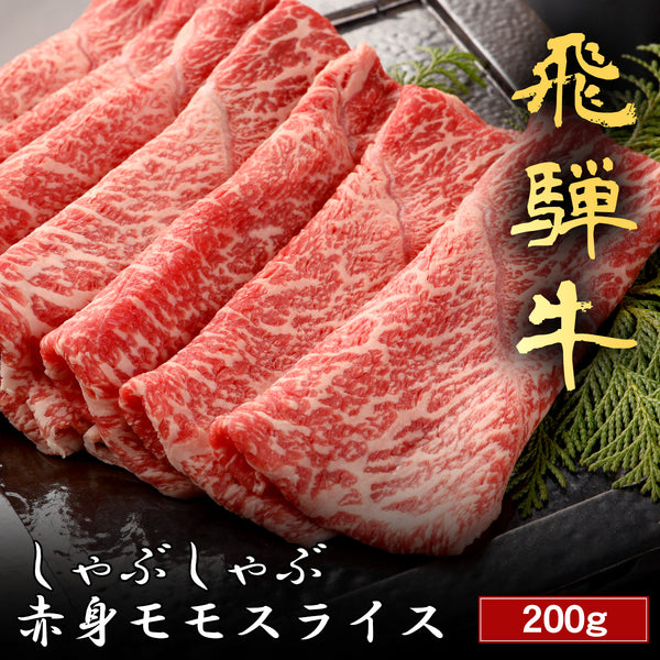飛騨牛 しゃぶしゃぶ 赤身モモ 200g