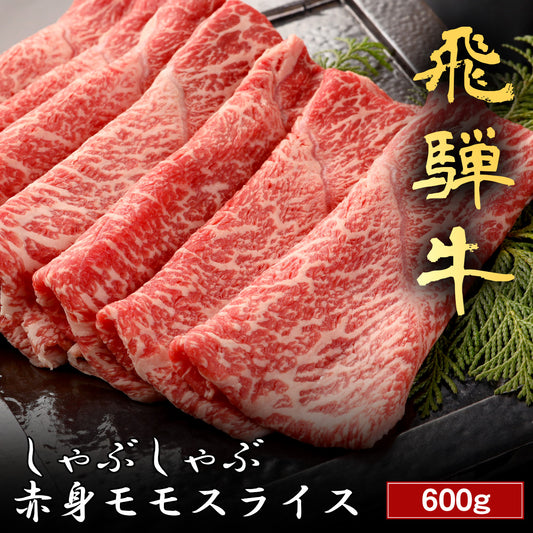 飛騨牛 しゃぶしゃぶ 赤身モモ 600g