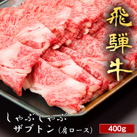 和牛セレブの飛騨牛しゃぶしゃぶ用ザブトン肩ロース400gが黒いトレーに並び、美しい霜降りと鮮やかな赤身のコントラストが際立っている