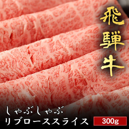 飛騨牛 しゃぶしゃぶ リブロース 300g