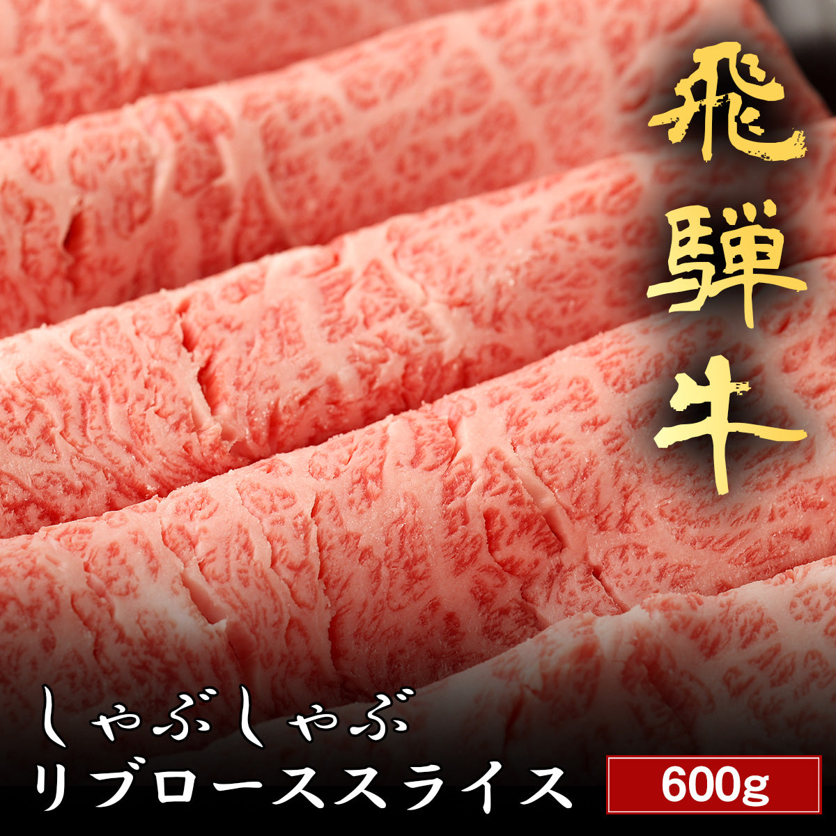 飛騨牛 しゃぶしゃぶ リブロース 600g