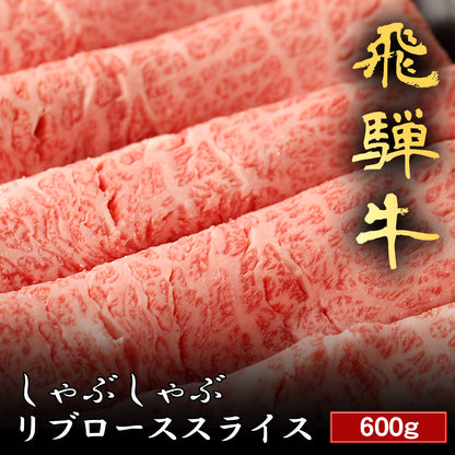 飛騨牛 しゃぶしゃぶ リブロース 600g