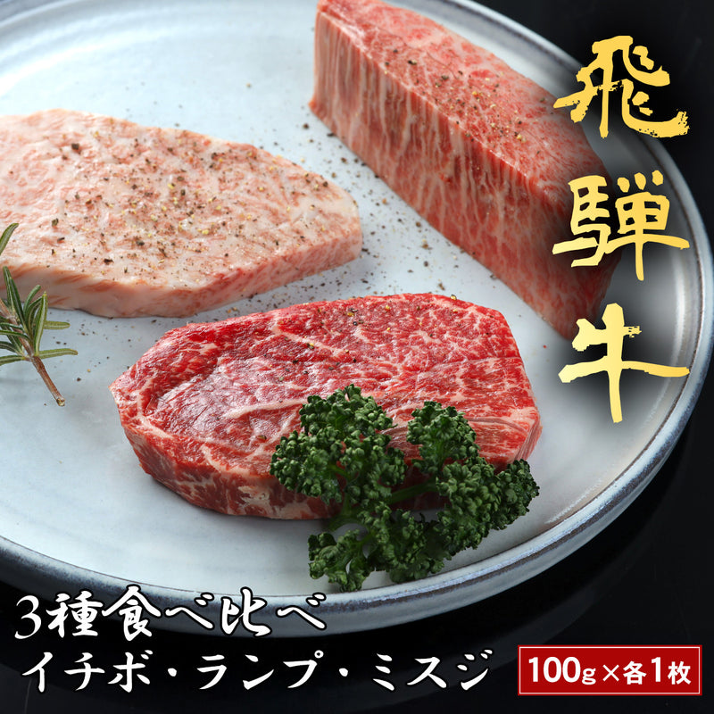 和牛セレブの飛騨牛ステーキ3種食べ比べセット イチボ・ランプ・ミスジ各100gが丸いプレートに並んだ商品メイン