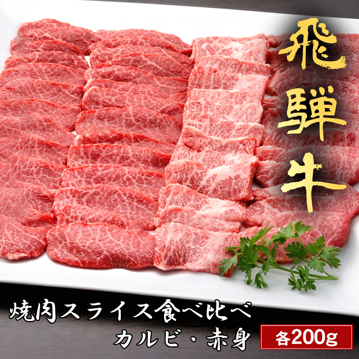 飛騨牛 焼肉 カルビ&赤身 食べ比べ セット x 各200g