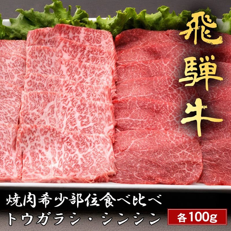 和牛セレブの飛騨牛焼肉食べ比べセット、希少部位トウガラシとシンシンの赤身スライスが白い皿にレタスと共に2種並べられている