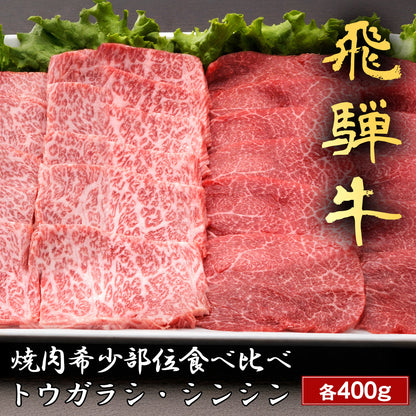 飛騨牛 焼肉 トウガラシ＆シンシン 食べ比べ x 各400g