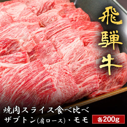 飛騨牛 焼肉 ザブトン（肩ロース）&モモ x 各200g