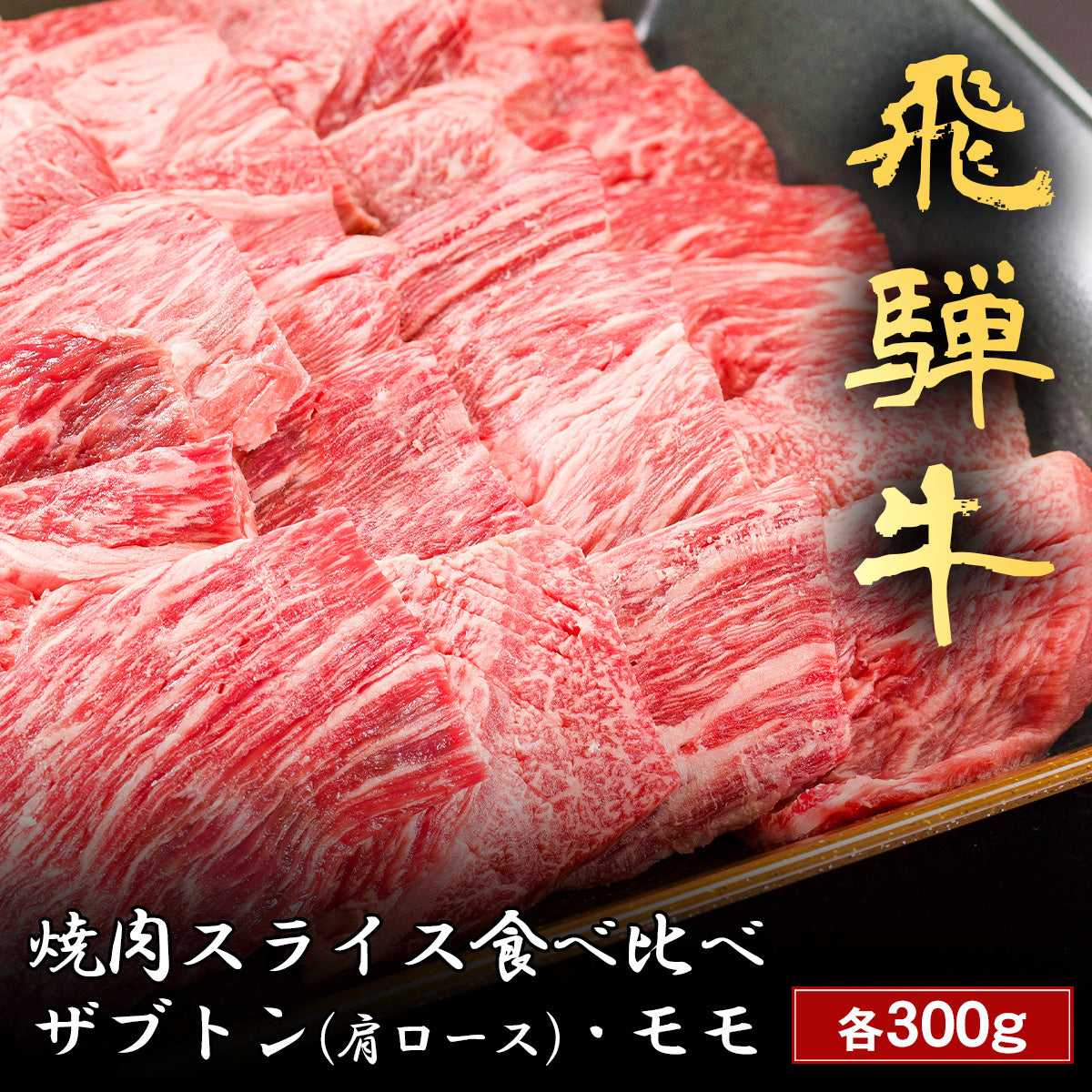 飛騨牛 焼肉 ザブトン（肩ロース）&モモ x 各300g