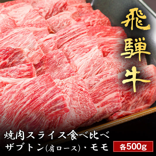 飛騨牛 焼肉 ザブトン（肩ロース）&モモ x 各500g