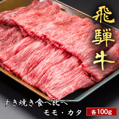 飛騨牛 すき焼き モモ&肩 各100g