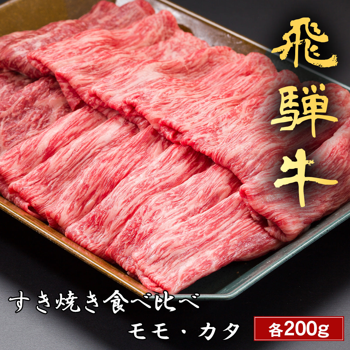 飛騨牛 すき焼き モモ&肩 各200g