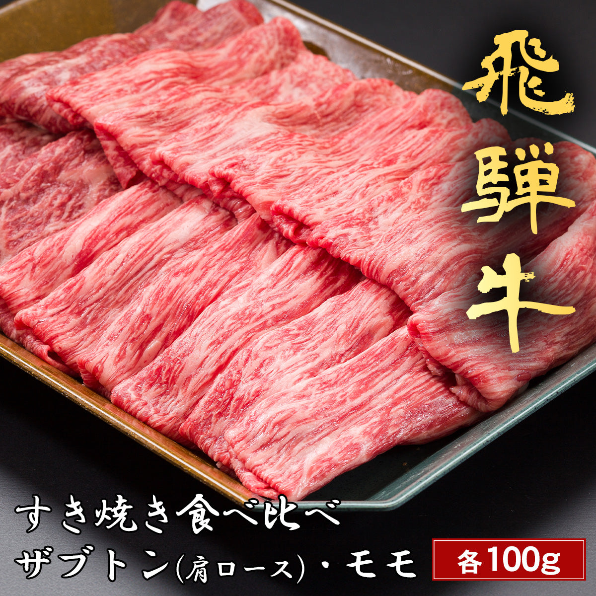 飛騨牛 すき焼き ザブトン（ 肩ロース）&モモ x 各100g