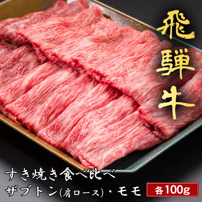 飛騨牛 すき焼き ザブトン（ 肩ロース）&モモ x 各100g