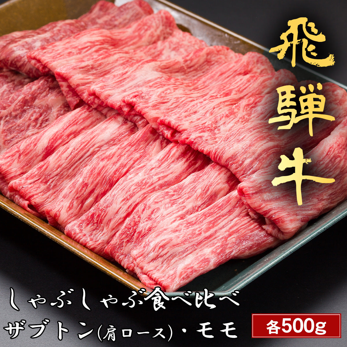 和牛セレブの飛騨牛しゃぶしゃぶ食べ比べセット ザブトン肩ロースとモモ各500gが黒い器に並んで盛り付けられている