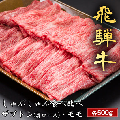 和牛セレブの飛騨牛しゃぶしゃぶ食べ比べセット ザブトン肩ロースとモモ各500gが黒い器に並んで盛り付けられている