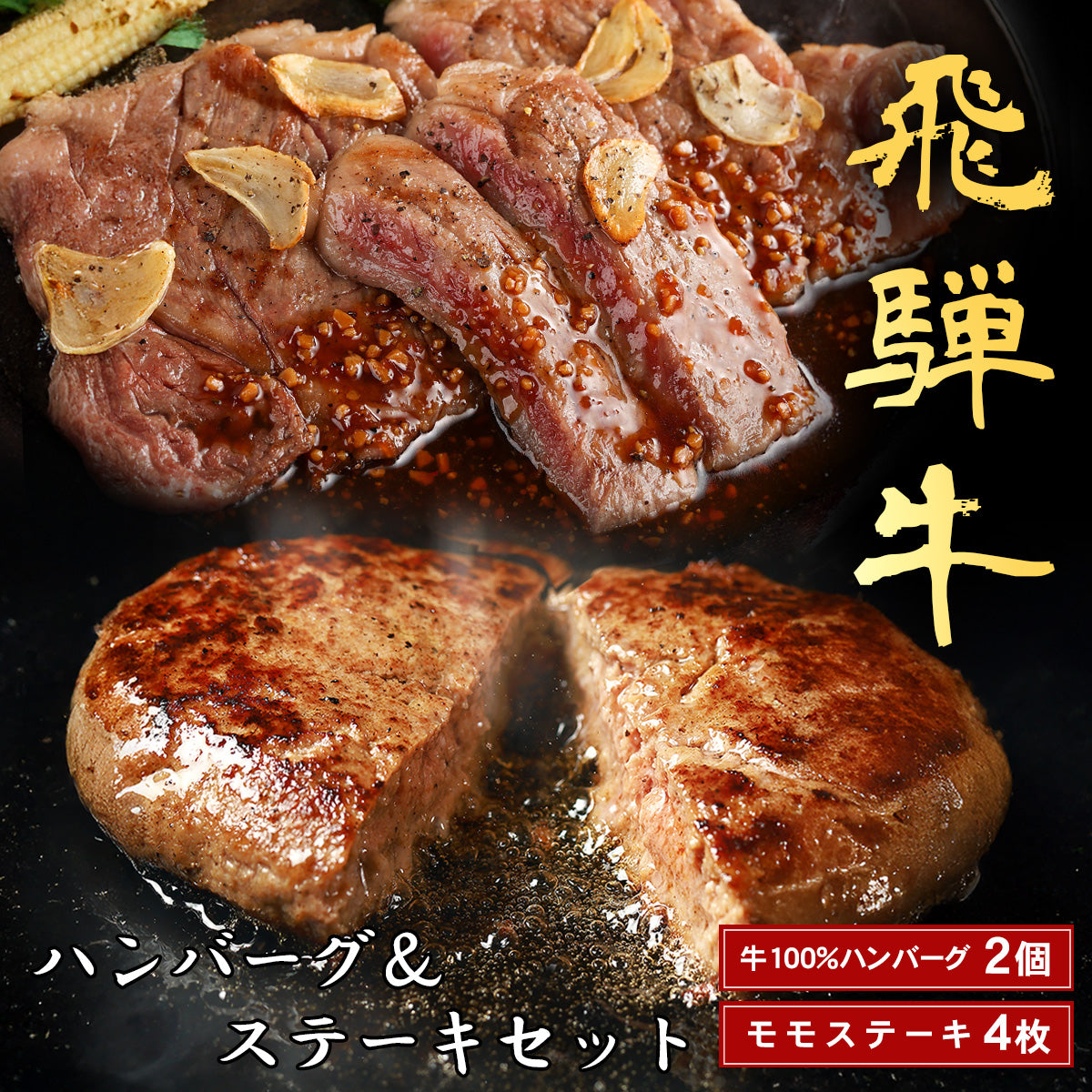飛騨牛 牛100％ハンバーグ2枚＋100gモモステーキ4枚
