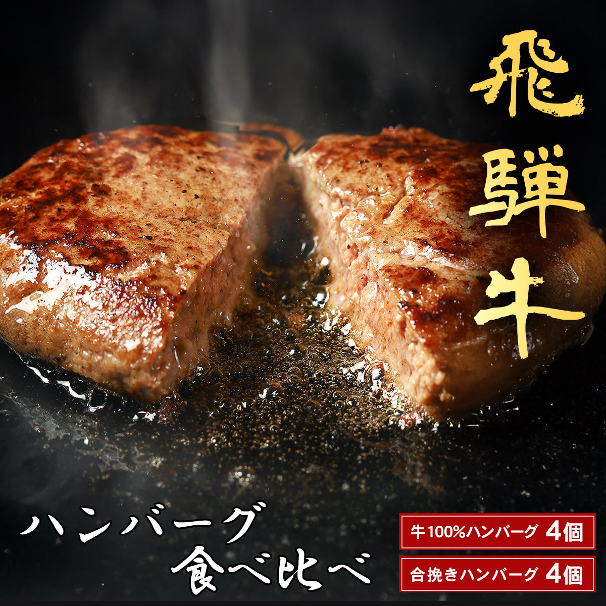 飛騨牛 牛100％ハンバーグ＋合挽ハンバーグ（50％） 食べ比べ　各4個