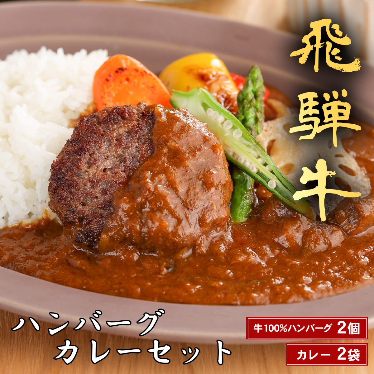 飛騨牛 牛100％ハンバーグ2個＋カレー2袋