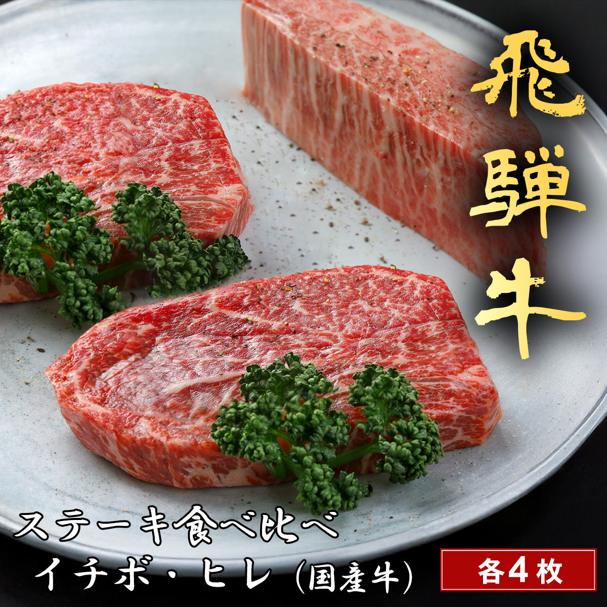飛騨牛 ステーキ イチボ&黒毛和牛or国産牛ヒレ＠100g x 各4枚