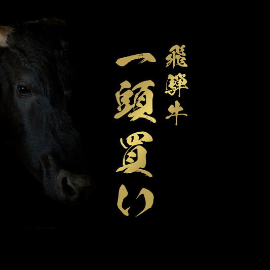 飛騨牛 牛一頭分（一括配送）
