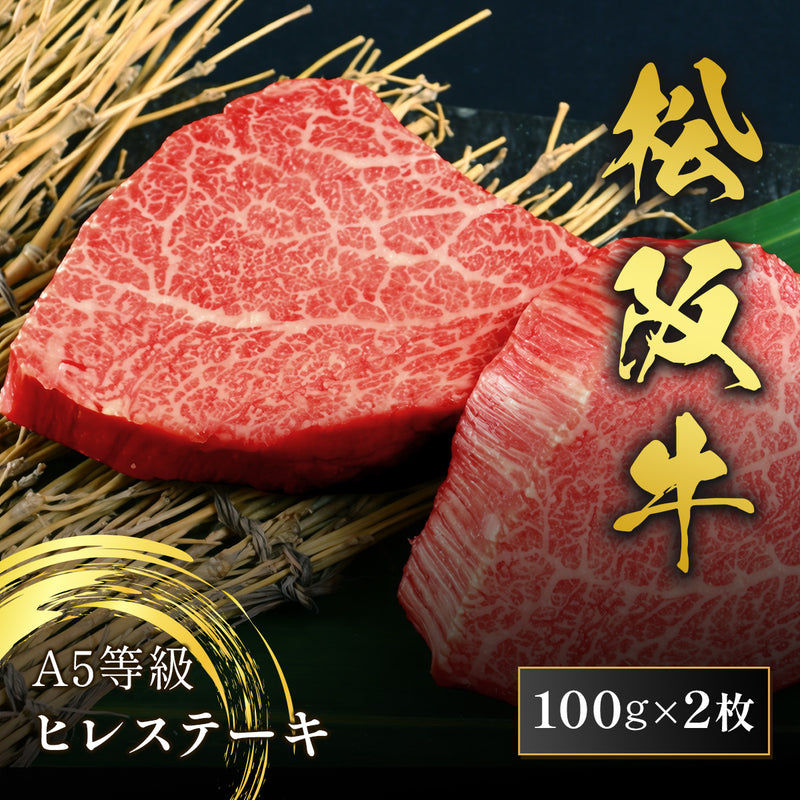和牛セレブの松阪牛A5等級ヒレステーキ100g2枚を上から撮影し、きめ細かな霜降りと鮮やかな赤身が際立つ生肉をわら素材の上に並べた商品メイン