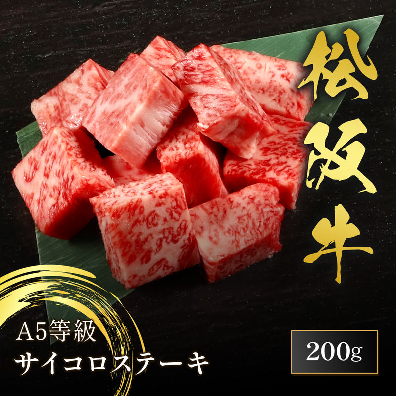 和牛セレブの松阪牛A5等級サイコロステーキ200g、細かなサシが入った角切り肉が笹の葉の上にたっぷりと盛り付けられている
