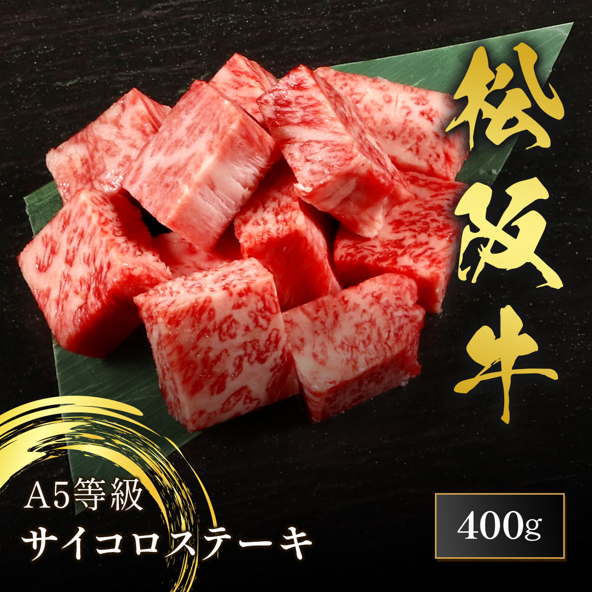 松阪牛 A5等級 サイコロステーキ 400g