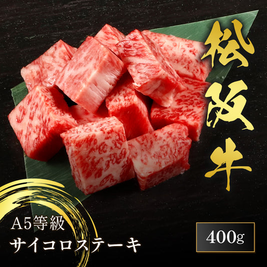 松阪牛 A5等級 サイコロステーキ 400g