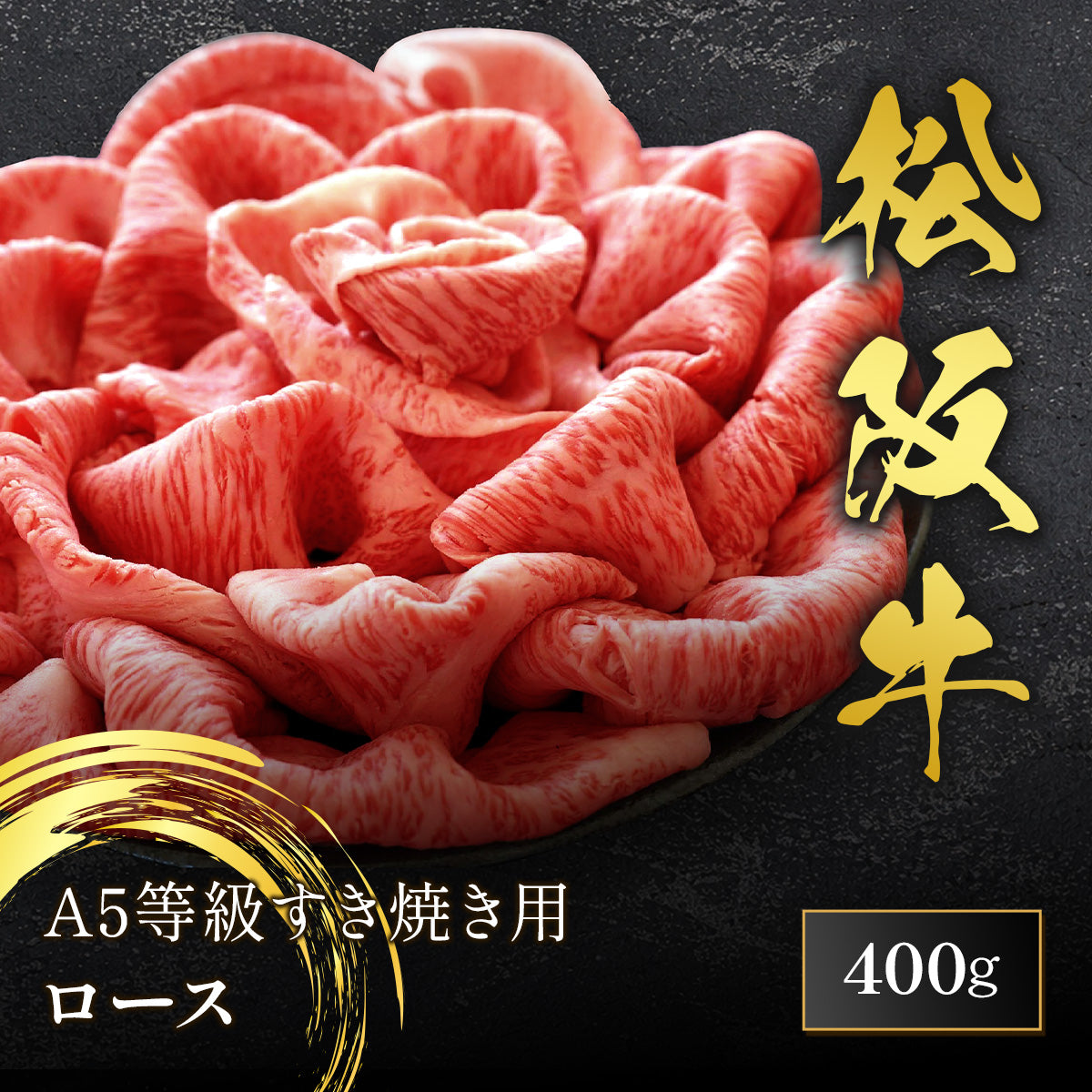 松阪牛 A5等級 すき焼き用 ロース 400g