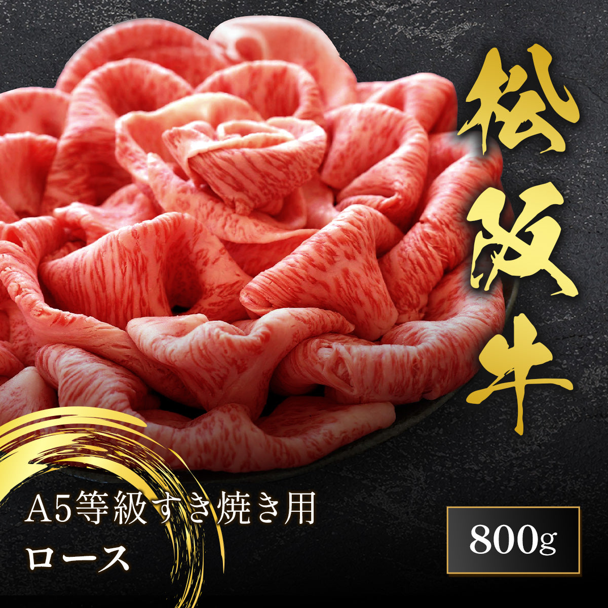 松阪牛 A5等級 すき焼き用 ロース 800g