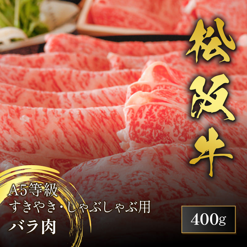 和牛セレブの松阪牛A5等級すきやき・しゃぶしゃぶ用バラ肉400gの商品パッケージ。霜降りの薄切り肉が並び、金文字で松阪牛と記されたメイン画像