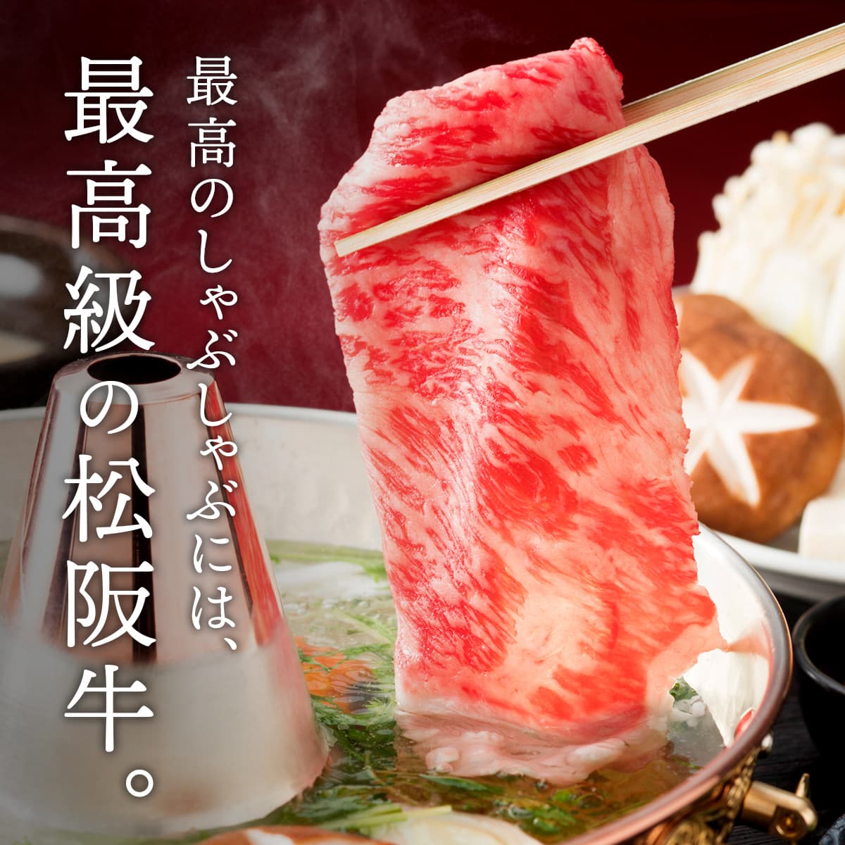 松阪牛 A5等級 すきやき・しゃぶしゃぶ用 バラ肉 800g