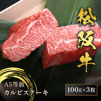 松阪牛 A5等級 カルビステーキ 100g×3枚