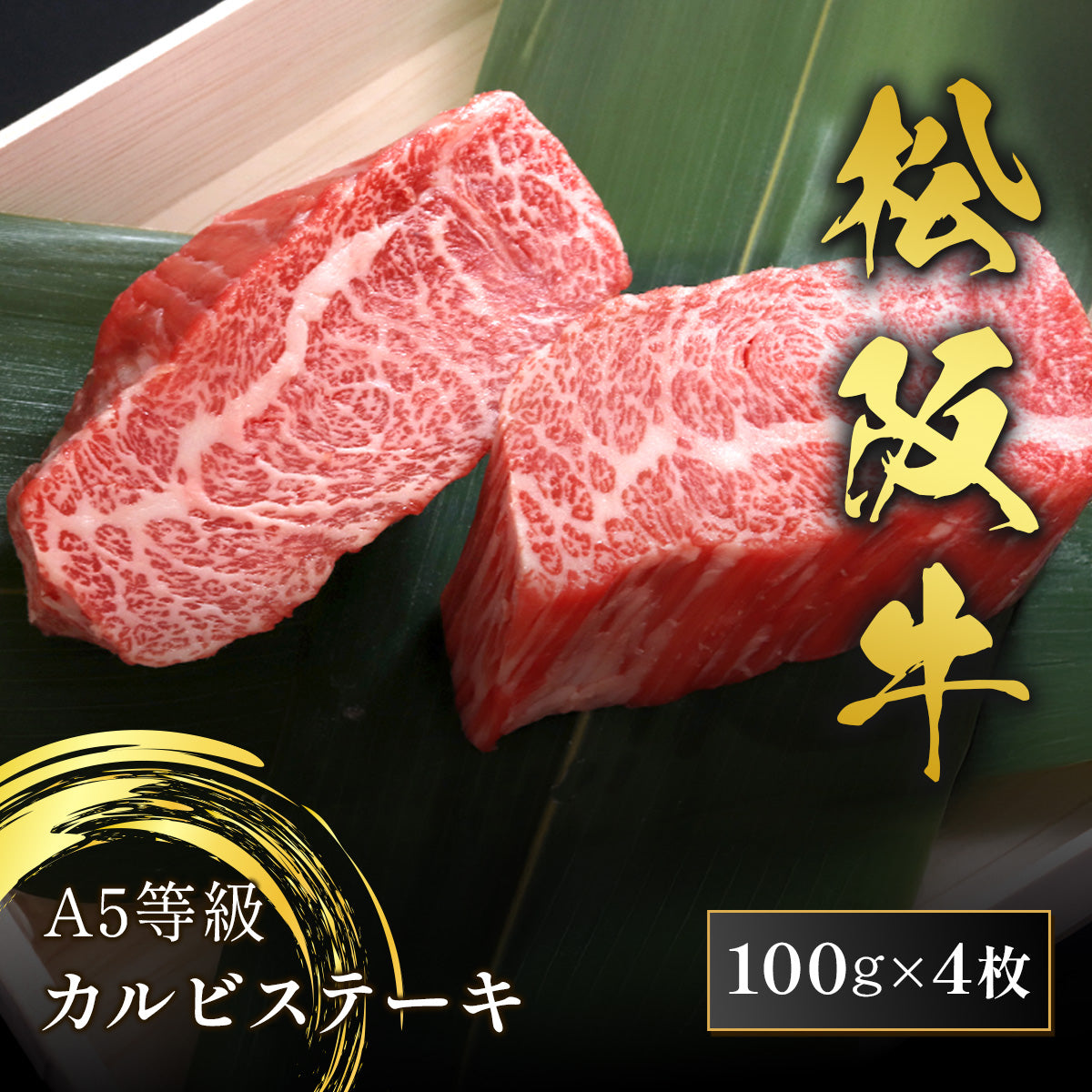 松阪牛 A5等級 カルビステーキ 100g×4枚