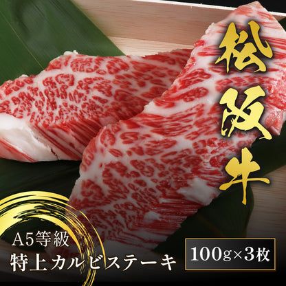 松阪牛 A5等級 特上カルビステーキ 100g×3枚