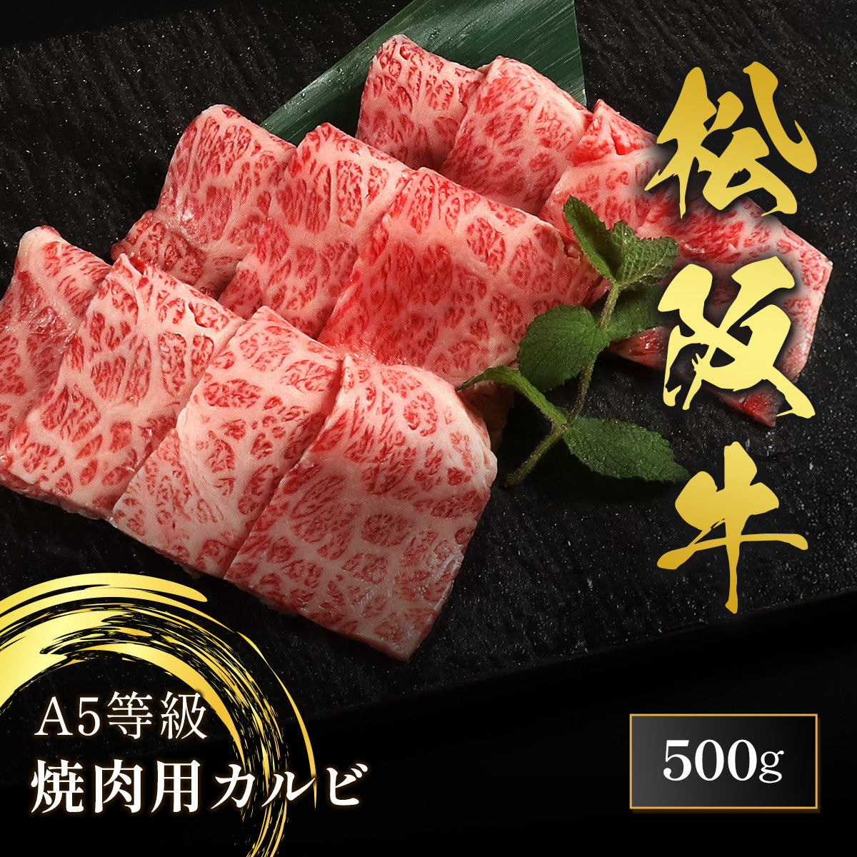 松阪牛 A5等級 焼肉 カルビ 500g