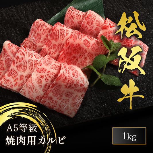 松阪牛 A5等級 焼肉 カルビ 1,000g