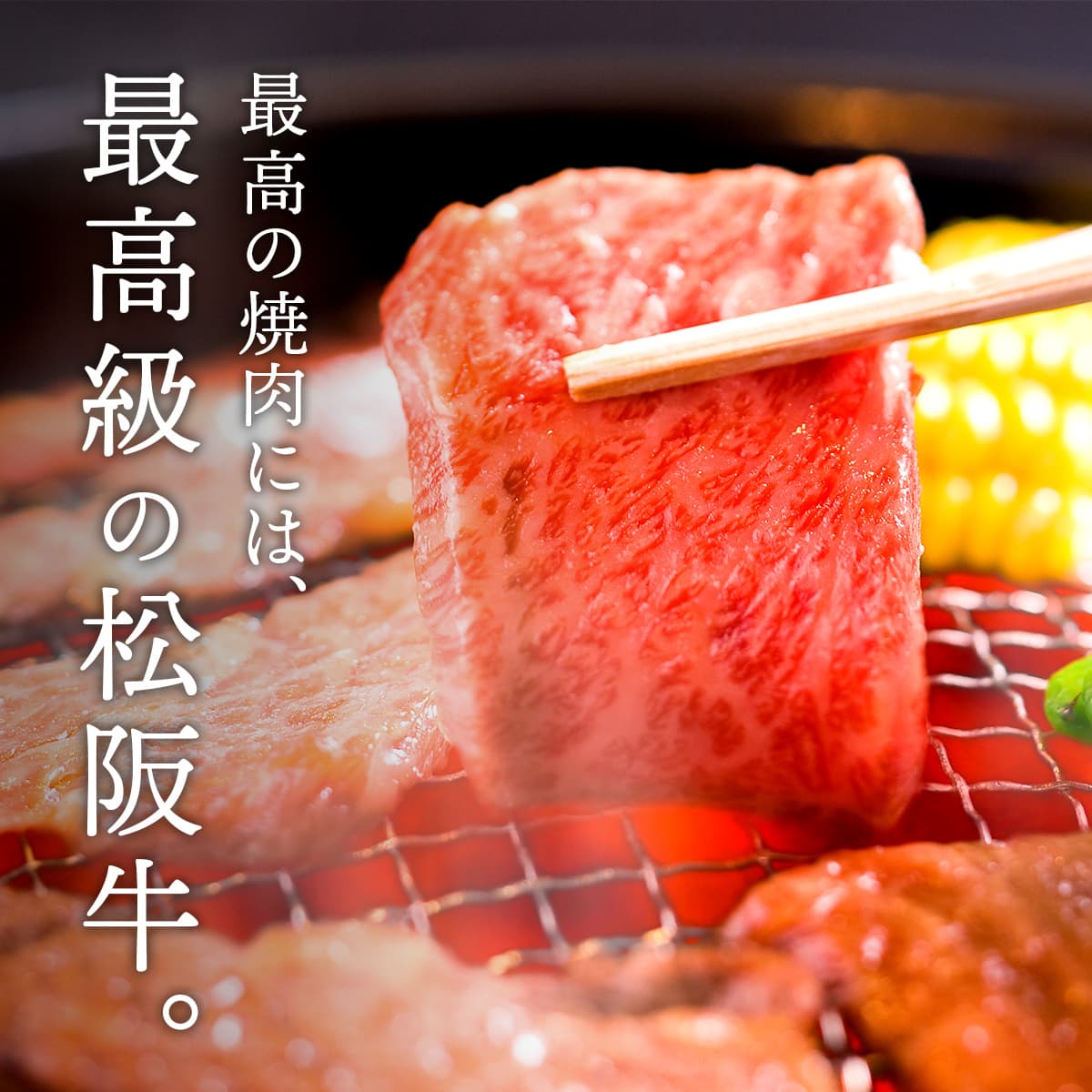 松阪牛 A5等級 焼肉 カルビ 1,200g
