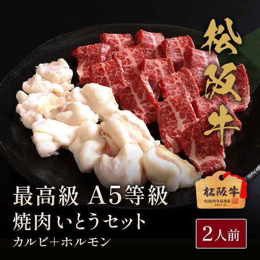 松阪牛 焼肉いとうセット二人前400g（カルビ200g＋ホルモン200g）
